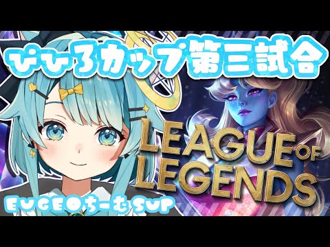 【 ぴひろカップ第三試合 】vs ramune?奴はねすてぃー五老星の中でも最弱... 【 #LoL / 朔雷らみる視点 】