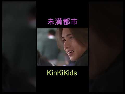 未満都市１ ぼくらの勇気 KinKiKids