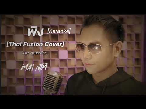 พิง คาราโอเกะ (คีย์ชาย)​  Mai Ntm [Ost.ละครกระเช้าสีดา]