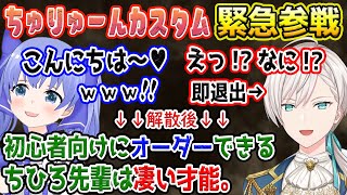 突然ちゅりゅーんカスタムに参戦してきたちーちゃんに焦って即退出するジユちゃん+解散後に語る大先輩の才能【勇気ちひろ/オ・ジユ/にじさんじ/切り抜き/APEX】