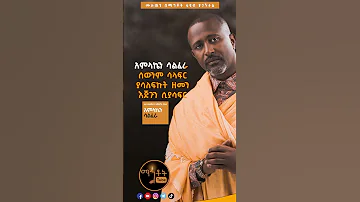 Tewodros Yosef New Mezmur 2016 አብይ ፆም 