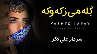 Gila Mi Zaka Waka - Sardar Ali Takkar Ghazal - Pashto Ghazal - Ghani Khan Poetry - سردارعلی ٹکر ٹپے