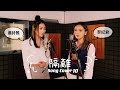 Sing Along 10 - Jace 陳凱詠《隔離》| SONG COVER by Christy Lai 黎紀君 & Shiga Lin 連詩雅