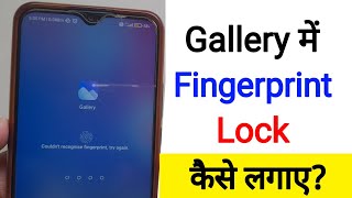 Gallery Me Fingerprint Lock Kaise Lagaye | how to set fingerprint lock in gallery | gallery screenshot 3
