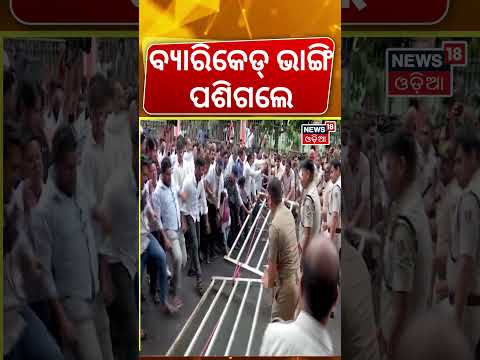 ବ୍ୟାରିକେଡ ଭାଙ୍ଗି ପଶିଗଲେ ! Bhubaneswar Congress Protest at CEO Office | SIR Row Sparks Demonstration