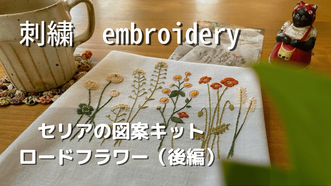 【つくる暮らし】お花大好きアラフィフのセリア図案キットの楽しみ方/ハンドメイドをして過ごす幸せ/アレンジしすぎですみません(^^;