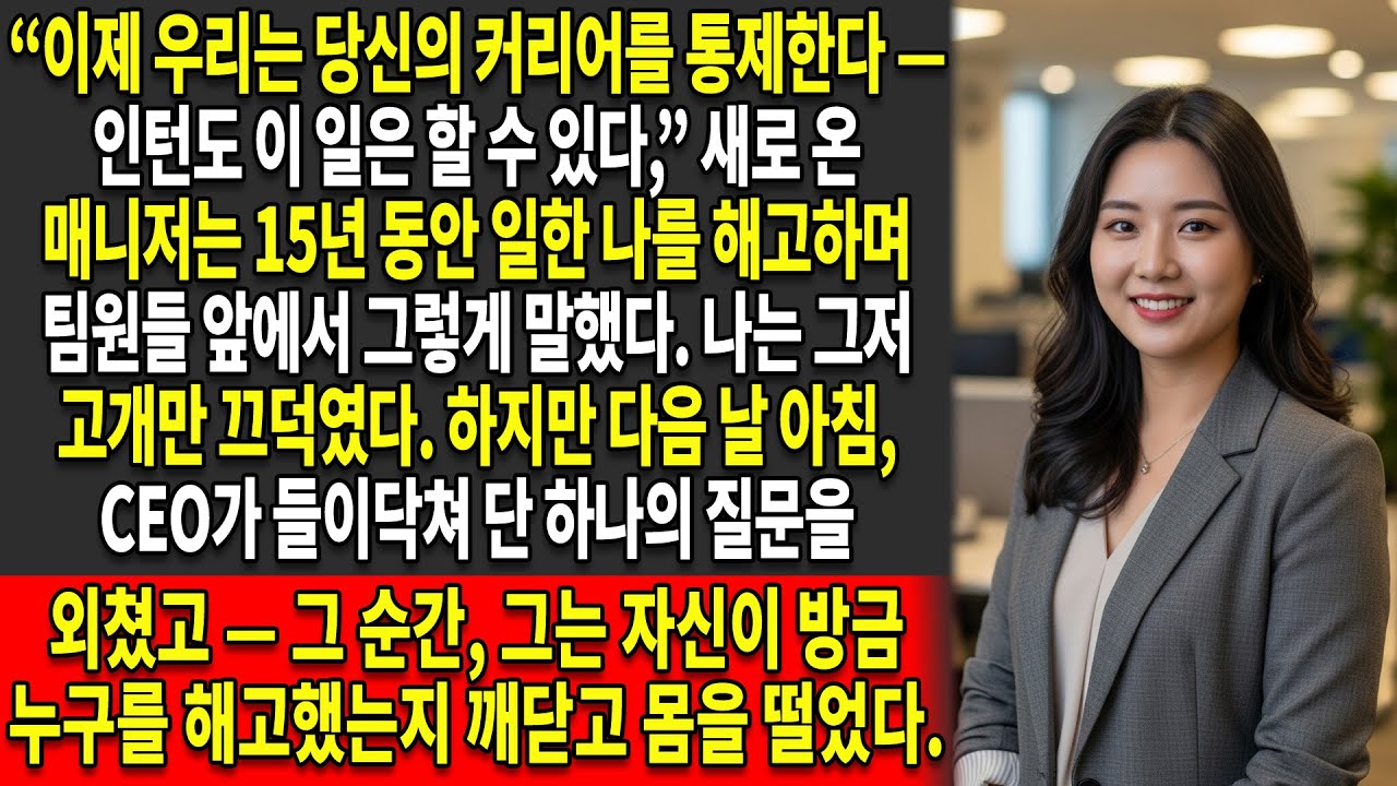 😤15년 동안 헌신한 끝에 해고당했다?💥CEO가 들이닥치며 고함쳤다🔥:“그녀는 어디에 있지?!”