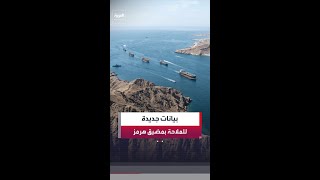 بيانات ملاحية: 187 سفينة عبرت مضيق هرمز منذ 4 مارس الماضي بمعدل 4 سفن يوميًا فقط