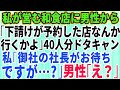 【スカッとする話】私が営む和食店に男性から「下請けが予約した店には行かない」と言われ40人分突然キャンセルされた→その後、唯一来ている人物を伝えた結果