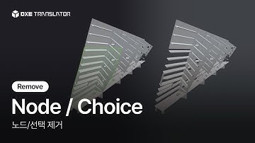 DXE Translator | #3 Remove 노드/선택 제거