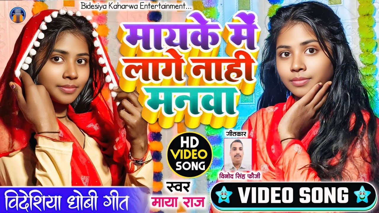 Video।। देहाती गीत।। #singer_maya_raj मायके में लागे ना मनवा।। Bidesiya Geet। धोबी गीत superhit 