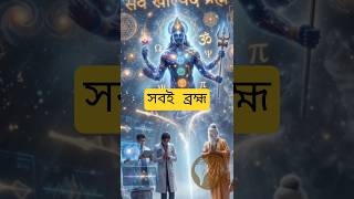 🔥কোয়ান্টাম ফিজিক্স কি সত্যিই প্রমাণ করছে—সবকিছু ব্রহ্ম?#QuantumMystery#কোয়ান্টামরহস্য#shorts