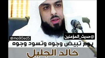 يوم تبيض وجوه وتسود وجوه تلاوة تخشع لها القلوب اجمل صوت في تلاوة القرآن خالد الجليل تلاوه مبكية