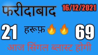 फ़रीदाबाद मे उड़ेगी सिंगल से 16 Dec. 2021 Satta King | Satta Fridabad Aaj Ka Today #shorts #satta_king