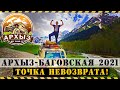 АРХЫЗ - БАГОВСКАЯ 2021. РАЗМИНКА ПЕРЕД АДОМ! Глава 2 #offroad #софийскиеводопады #архыз