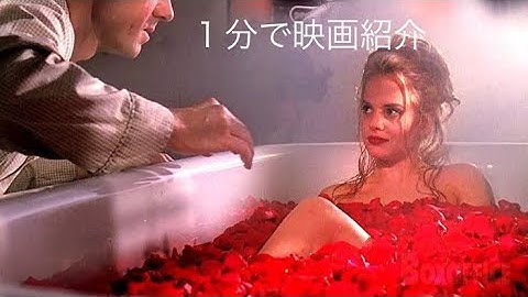 1分で映画紹介「アメリカン・ビューティー」
