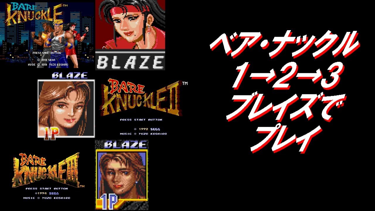 ベアナックル2&ベアナックル3 レトロ】メガドライブ ベア・ナックル 1→2→3 ブレイズでプレイ - YouTube