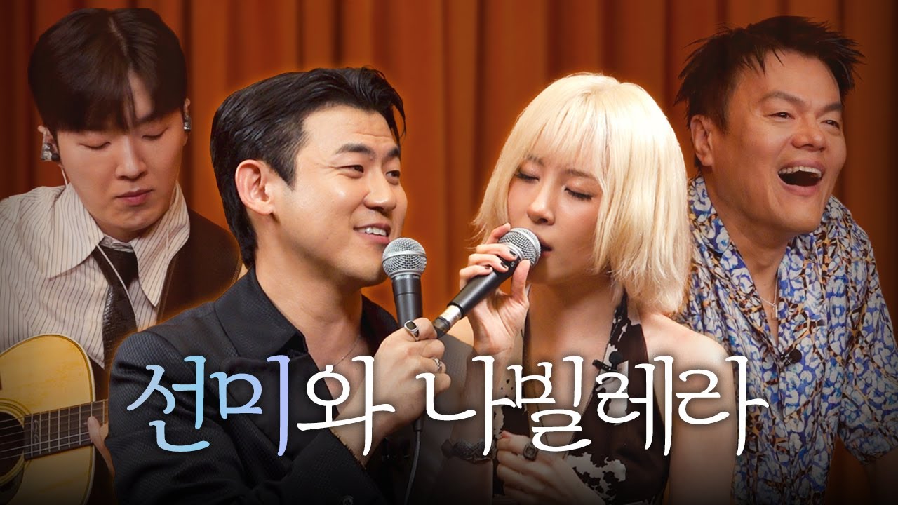 배우 김민수와 가수 선미의 역대급 하모니 [김민수의 나빌레라🦋]