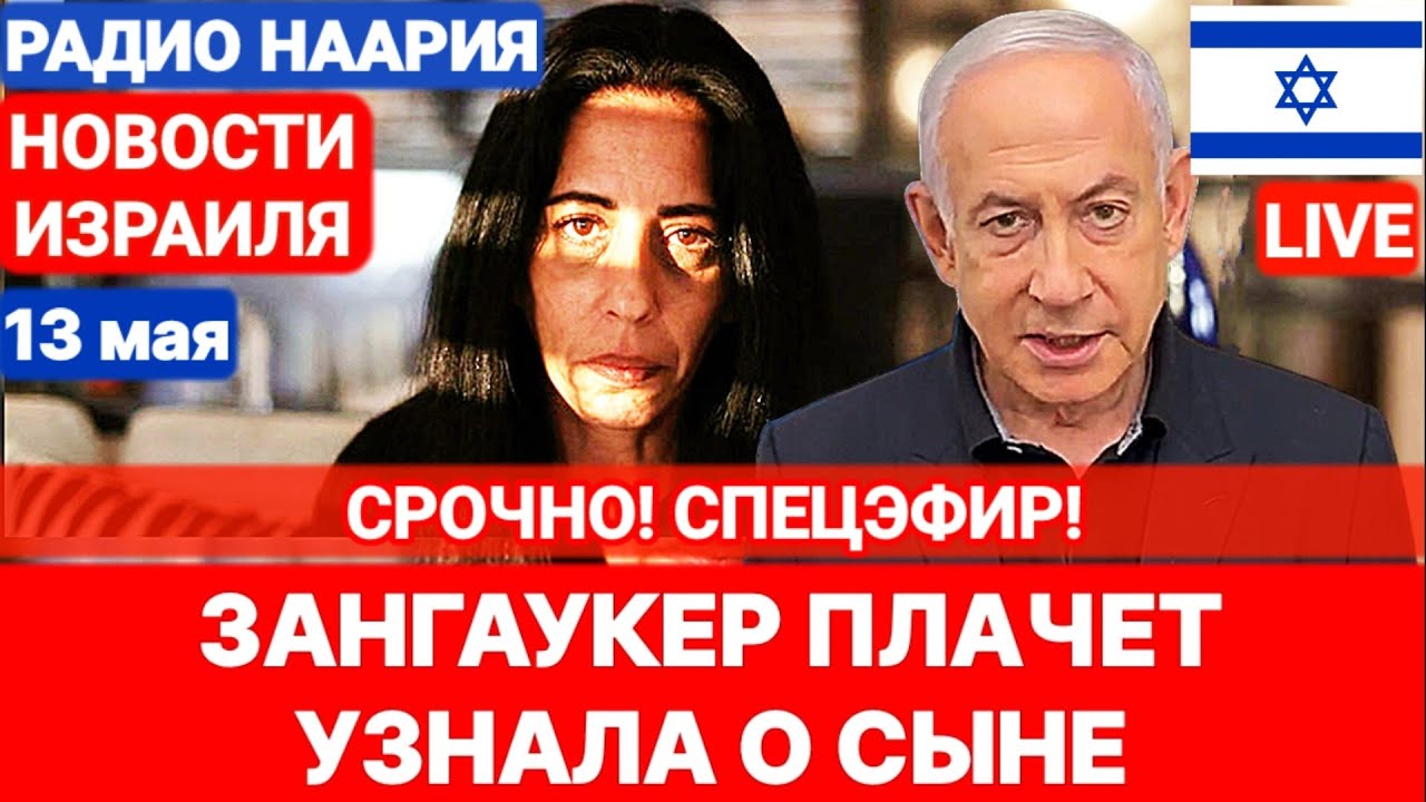 Новости Израиля. ЧЕРНЫЙ ДЕНЬ ДЛЯ ЭЙНАВ. №968. Радио Наария 