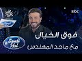 ماجد المهندس يتمنى يقرأ أفكار أحلام