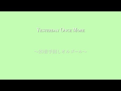 Nさん “Yesterday Once More” 20音カード式手回しオルゴールアレンジ