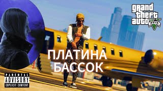 Платина - Бассок (GTA MUSIC VIDEO, 2024 )