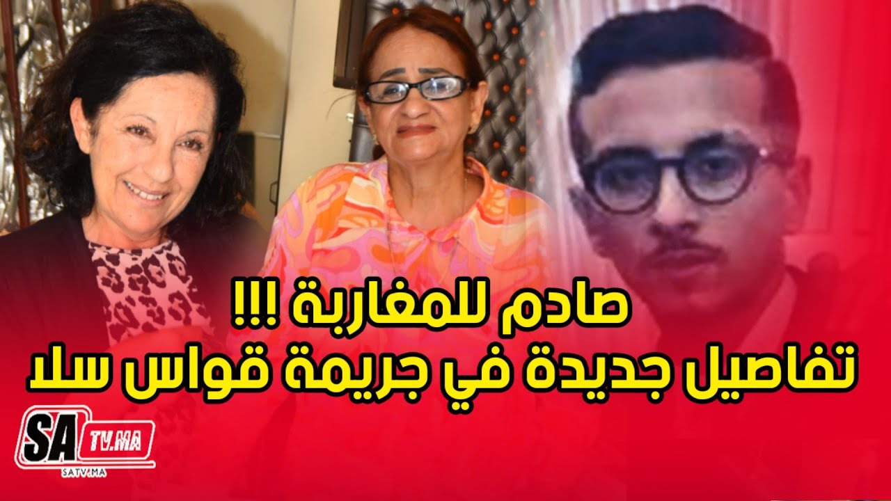 صادم للمغاربة !!! الشرطة العلمية تنفي محاضر الشرطة القضائية في جري- -مة قواس سلا  ضحيتها الشاب طارق