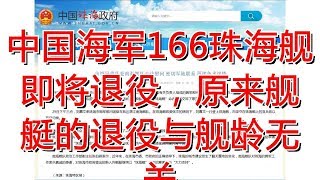 中国海军166珠海舰即将退役，原来舰艇的退役与舰龄无关