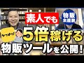 【ヤフオク転売/出品】本当は教えたくない物販ツールを初公開！使うだけで爆儲け！？ 【物販マスターへの道#9】