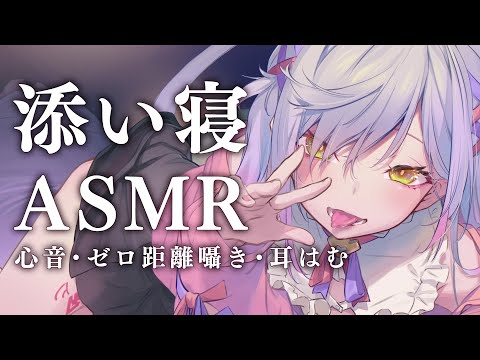 【ASMR】添い寝しよ♡ゼロ距離囁き・心音・耳はむ・耳ふー【朔魔ラヴィ/Vtuber】