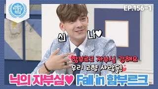 [Abnormal Summit][156-1] You'll fall for Hamburg when you visit♥ Nick's pride♥ Fall in Hamburg