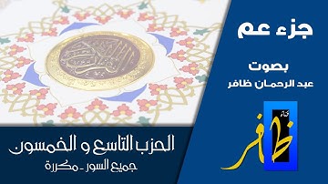 الحزب التاسع و الخمسون - كل سورة مكررة عشر مرات للحفظ - جزء عم - عبد الرحمان ظافر