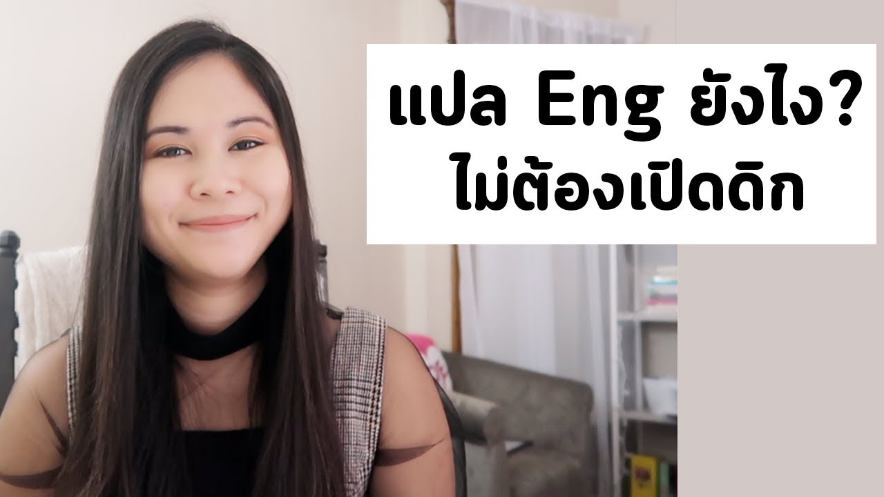 แปลประโยคไทยเป็นอังกฤษ New 2022 แปลภาษาอังกฤษยังไง ไม่ต้องเปิดดิกชันนารี | Tina Academy Ep.111