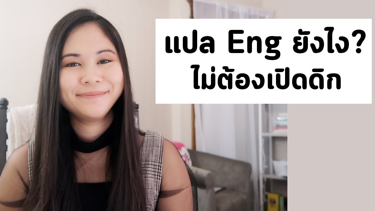 ฝึกแปลภาษาอังกฤษ  New Update  แปลภาษาอังกฤษยังไง ไม่ต้องเปิดดิกชันนารี | Tina Academy Ep.111