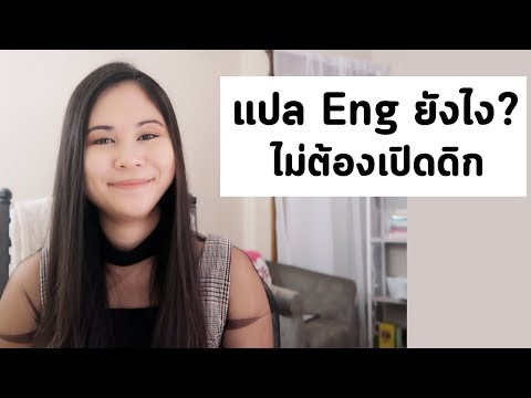 วีดีโอ: วิธีแปลคำศัพท์