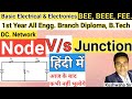Node V/s Junction हिंदी में | DC. Network | Basic Electrical | BEE | BEEE | FEE By Kushwaha Sir