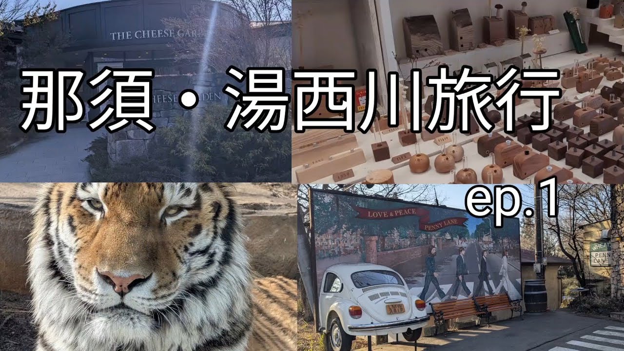 【那須】冬の那須旅　どうぶつ王国はどうぶつさんたちとの距離が近かった♪