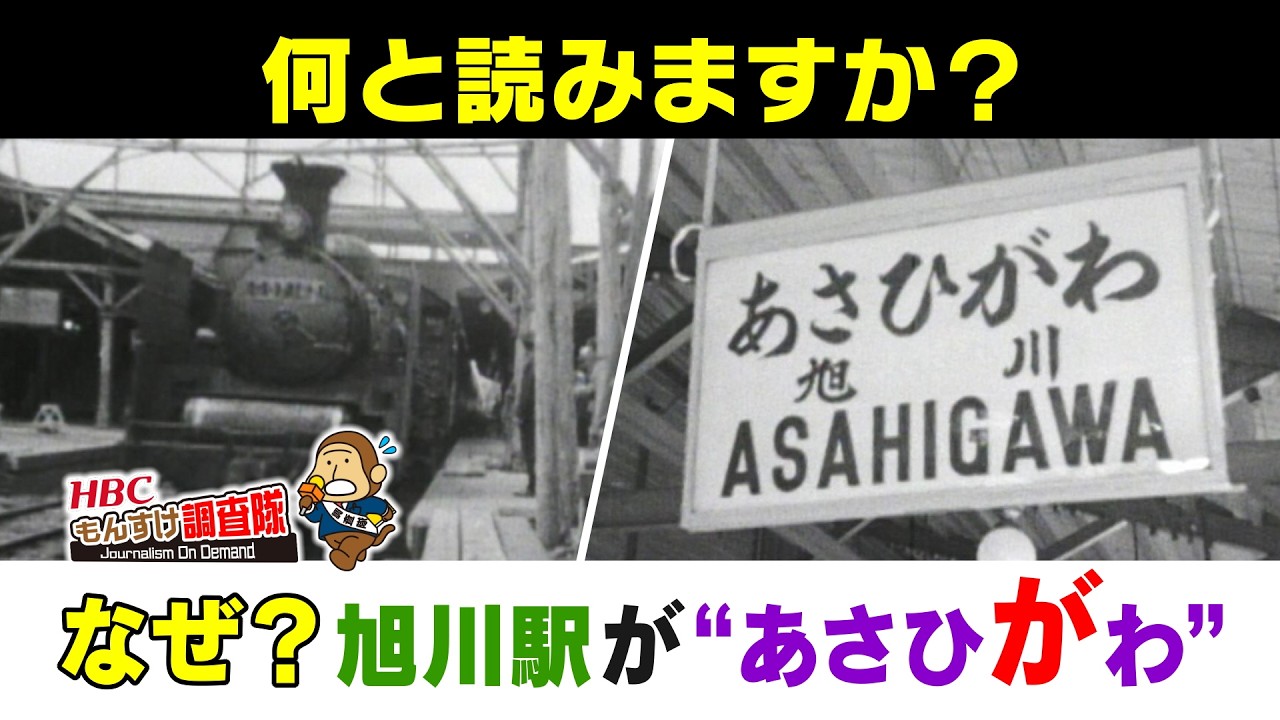 How do you pronounce it?] Why is Asahikawa Station pronounced