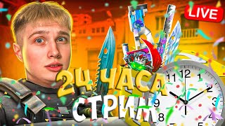 24 ЧАСА СТРИМ СТАНДОФФ 2 И КОРОБКА УДАЧИ!🎁 ИГРАЕМ ДУЭЛИ МИКСЫ И РАЗДАЧА ГОЛДЫ #shorts