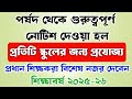 পর্ষদ থেকে গুরুত্বপূর্ণ নোটিশ প্রতিটি বিদ্যালয়ের জন্য|| Board Notice For all Secondary Institutions