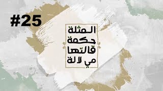 الأمثال الشعبية المغربية ثقافة وأصالة ...مي للا الحلقة 25