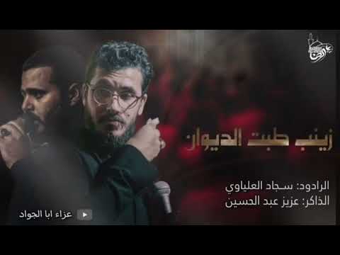 الرادود سجاد العلياوي زينب طبت الديوان عزاء ابا الجواد