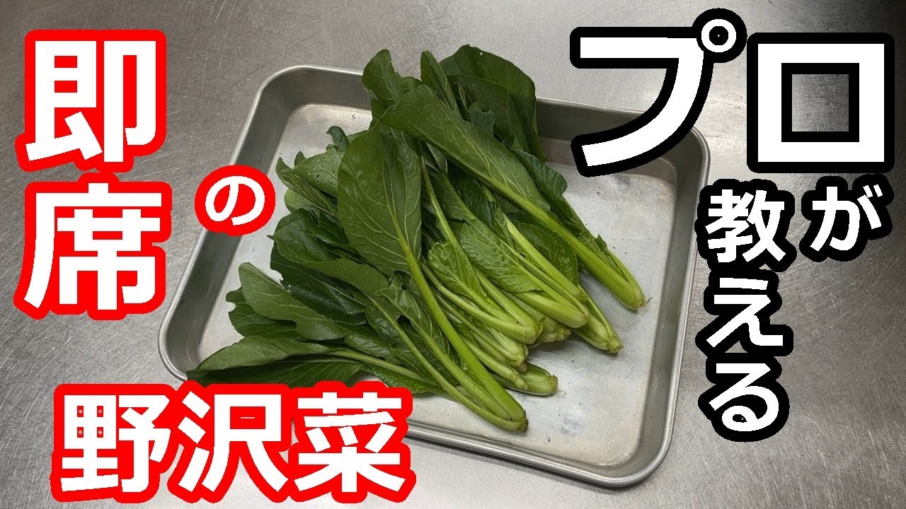 即席】【漬物】プロの日本料理人が教える、小松菜の野沢菜風 - YouTube