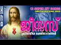 Jesus |  ക്രിസ്തീയ ഭക്തിഗാനങ്ങൾ | Christian Devotional Songs | 7 Million Views Crossed | Mp3 Song