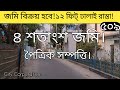 ৪ শতাংশ জমি বিক্রয় হবে। ১২ ফিট্  ঢালাই রাস্তা সংলগ্ন। #দেশের_জমি,