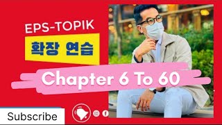 Eps Topik 확장 연습 듣기 || Eps Topik 6-60 Chapter ||