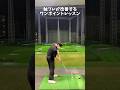 下半身と上半身の引っ張り合いを作る #ゴルフ #ゴルフスイング #golf #golfswing #shorts