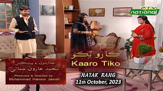 NATAK RANG - KAARO TIKO  |  11th OCTOBER, 2023  |  PTV NATIONAL |