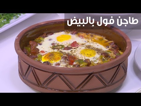 طريقة عمل طاجن فول بالبيض