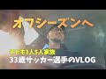【VLOG#112】オフシーズンに入りました